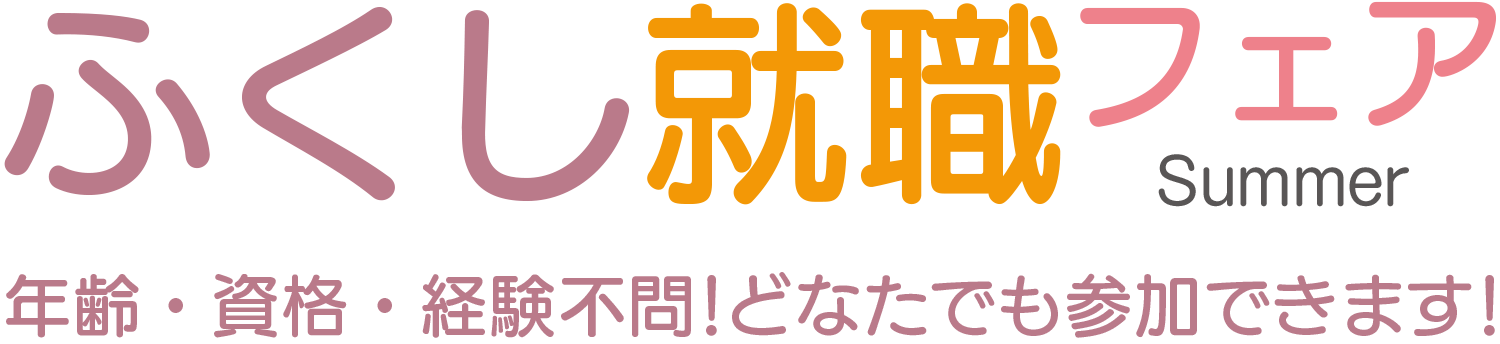 ふくし就職フェア Summer